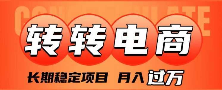 外面收费1980的转转电商，长期稳定项目，月入过万