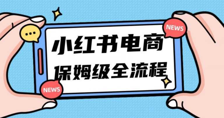 月入5w小红书掘金电商，11月最新玩法，实现弯道超车三天内出单，小白新手也能快速上手