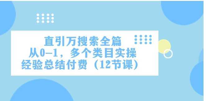 直引万·搜索全篇，从0-1，多个类目实操经验总结付费