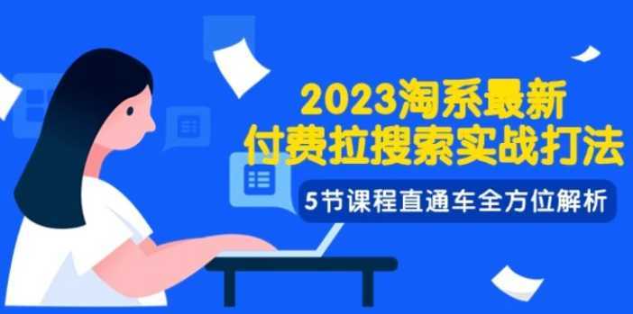 2023淘系·最新付费拉搜索实战打法，5节课程直通车全方位解析