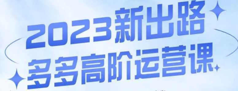 大炮·多多高阶运营课，3大玩法助力打造爆款，实操玩法直接亮出干货