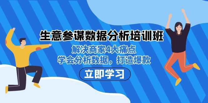 生意·参谋数据分析培训班：解决商家4大痛点，学会分析数据，打造爆款！