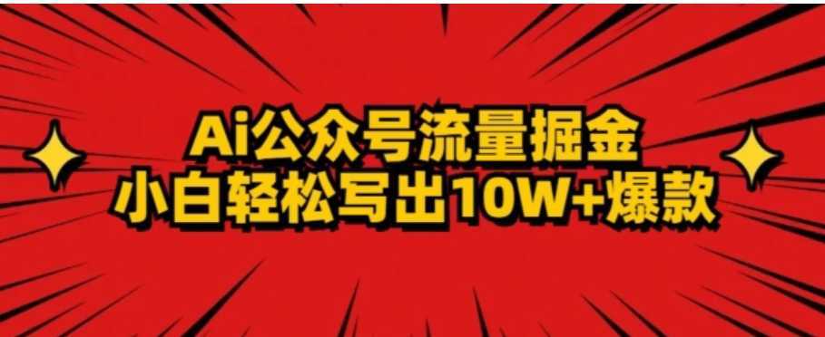 AI公众号掘金新玩法，小白轻松10W+爆款