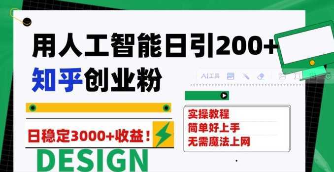 用人工智能日引200+知乎创业粉日稳定变现3000+！