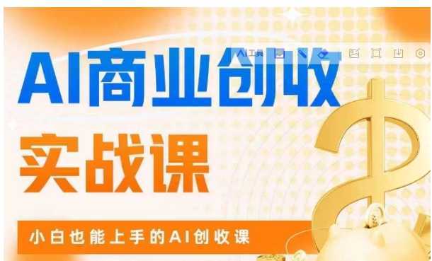 AI商业掘金实战课，小白也能上手的AI创收课