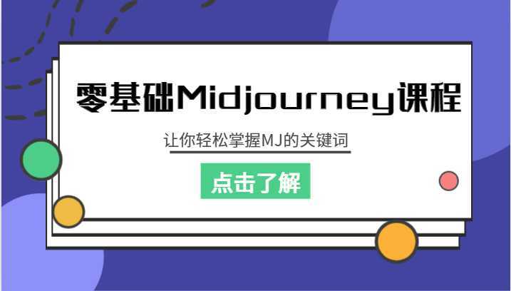 零基础Midjourney课程，让你轻松掌握MJ的关键词