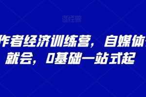 AI创作者经济训练营，自媒体有手就会，0基础一站式起