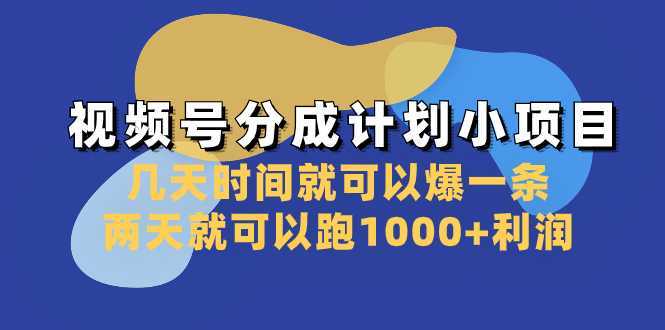 视频号分成计划小项目：几天时间就可以爆一条，两天就可以跑1000+利润