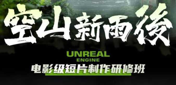 空山-新雨后Unreal Engine电影级短片制作研修班