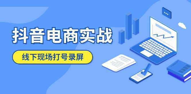 抖音电商实战5月10号线下现场打号录屏，从100多人录的，总共41分钟