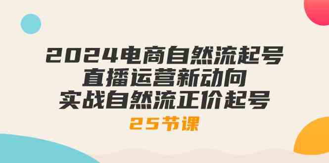 2024电商自然流起号，直播运营新动向 实战自然流正价起号