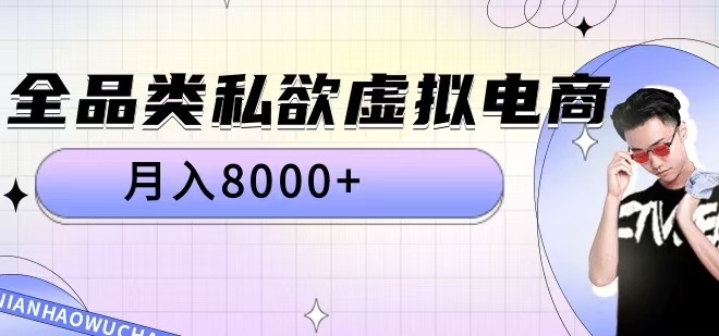 全品类私欲虚拟电商，月入8000+