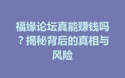 福缘论坛真能赚钱吗？揭秘背后的真相与风险