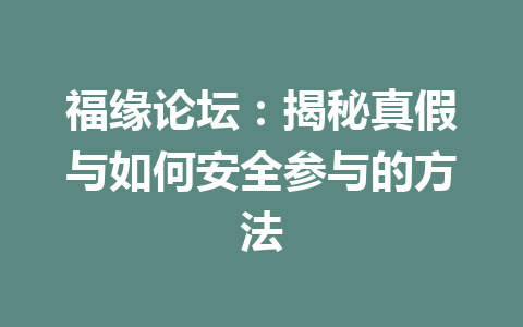 福缘论坛：揭秘真假与如何安全参与的方法