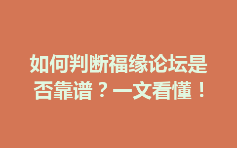 如何判断福缘论坛是否靠谱？一文看懂！