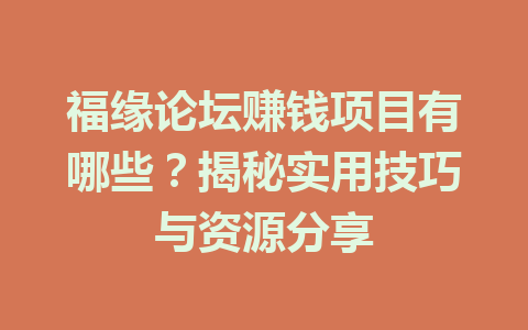 福缘论坛赚钱项目有哪些？揭秘实用技巧与资源分享