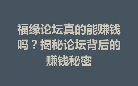 福缘论坛真的能赚钱吗？揭秘论坛背后的赚钱秘密