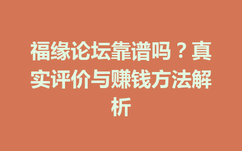 福缘论坛靠谱吗？真实评价与赚钱方法解析