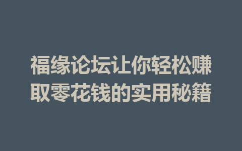 福缘论坛让你轻松赚取零花钱的实用秘籍