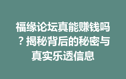 福缘论坛真能赚钱吗？揭秘背后的秘密与真实乐透信息