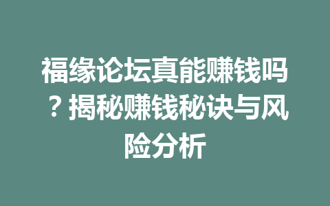 福缘论坛真能赚钱吗？揭秘赚钱秘诀与风险分析