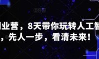 AI创业营，8天带你玩转人工智能，先人一步，看清未来！