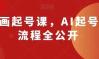 AI动画起号课，AI起号制作流程全公开