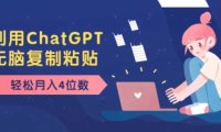 老项目新玩法，利用ChatGPT，无脑复制粘贴，轻松月入4位数，小白也可操作