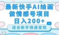 最新快手ai绘画做情感号日入200+玩法【详细教程】【揭秘】