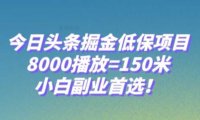 今日头条掘金低保项目，8000播放=150米，小白副业首选【揭秘】