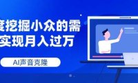 AI声音克隆，深度挖掘小众的需求实现月入过万