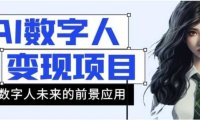 AI数字人短视频变现项目，43条作品涨粉11W+销量21万+【揭秘】