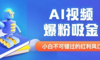 外面收费1980最新AI视频爆粉吸金项目【详细教程+AI工具+变现案例】