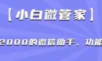 小白微管家】价值2000的微信助手，功能强大