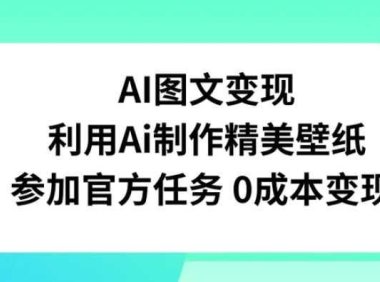 AI图文变现，利用AI制作精美壁纸，参加官方任务变现