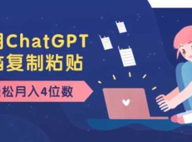 老项目新玩法，利用ChatGPT，无脑复制粘贴，轻松月入4位数，小白也可操作