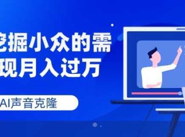 AI声音克隆，深度挖掘小众的需求实现月入过万