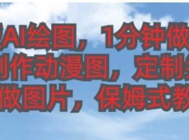 中文版AI绘图，1分钟做一张图片，有人靠AI绘图已经赚了10W，保姆式教学!