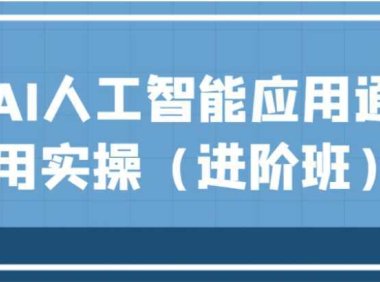 AI人工智能应用通用实操，ChatGPT和AI绘画教学演练，AIGC为行业赋能变现！