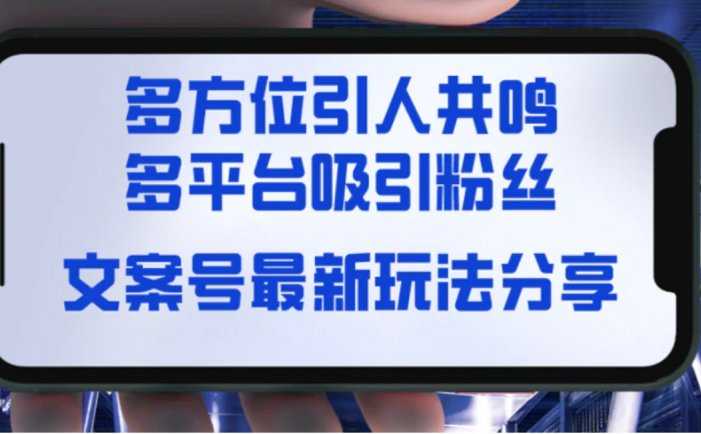 文案号最新玩法分享，视觉＋听觉＋感觉，多方位引人共鸣，多平台疯狂吸粉