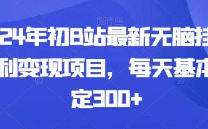 2024年初B站最新无脑挂机暴利变现项目，每天基本稳定300+