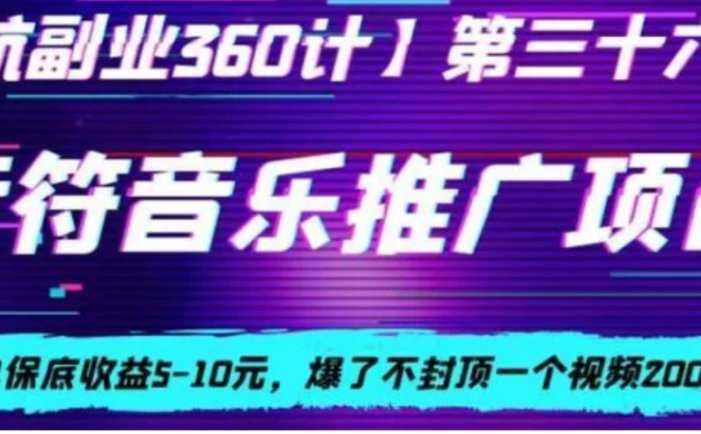 音符音乐推广项目，一单保底收益5-10元，爆了不封顶一个视频200起