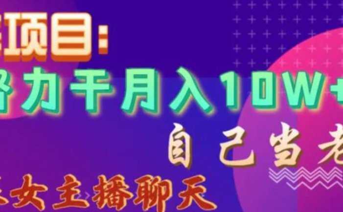 蓝海项目，努力干月入10W+，自己当老板，女主播招聘【揭秘】