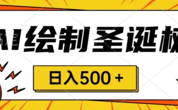 圣诞节风口，卖手绘圣诞树，AI制作 一分钟一个 会截图就能做 小白日入500＋