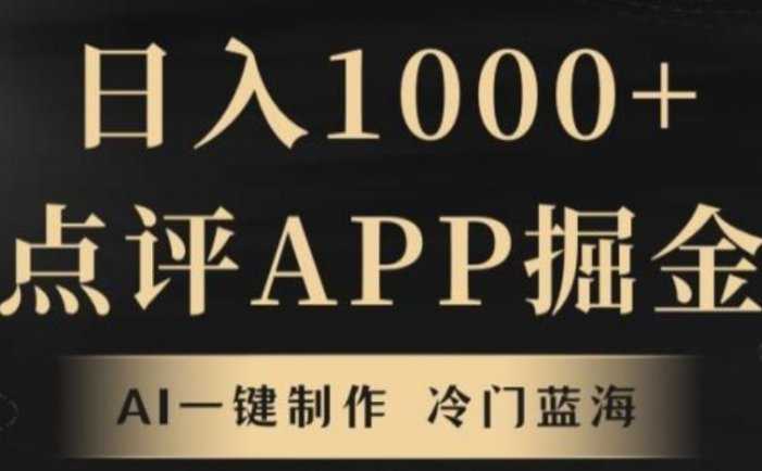 靠AI一键制作，无脑搬运，日入1000+的点评APP掘金，超冷门蓝海赛道