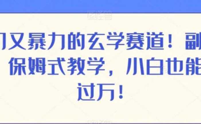 冷门又暴力的玄学赛道！副业首选，保姆式教学，小白也能月入过万！