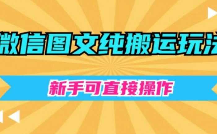 微信图文纯搬运玩法，新手可直接操作