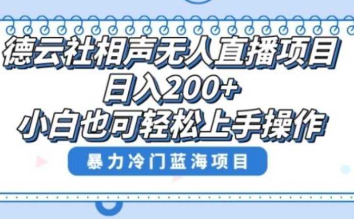 单号日入200+，超级风口项目，德云社相声无人直播，教你详细操作赚收益