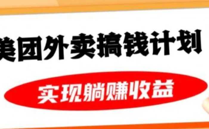 美团外卖卡搞钱计划，免费送卡也能实现月入过万，附详细推广教程【揭秘】