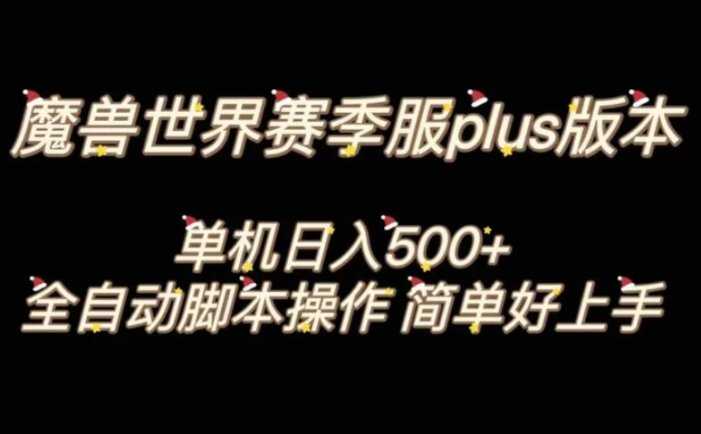 魔兽世界plus版本全自动打金搬砖，单机500+，操作简单好上手。